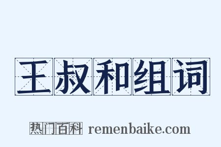 王叔和组词是什么意思的图片